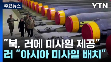 "북, 러에 미사일 100발 제공"...러, 아시아에 미사일 배치 경고 / YTN