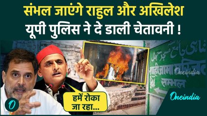 Sambhal Shahi Masjid: संभल जाएंगे Akhilesh Yadav और Rahul Gandhi, टेंशन में CM Yogi!| वनइंडिया हिंदी