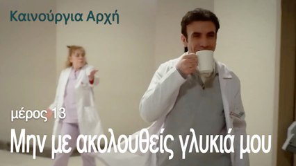 Μην με ακολουθείς γλυκιά μου