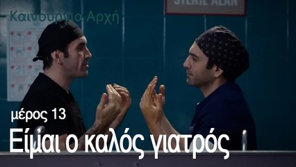 Είμαι ο καλός γιατρός