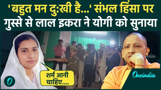 Sambhal Voilence: Iqra Hasan ने संभल Shahi Jama Masjid Clash पर CM Yogi को घेरा | वनइंडिया हिंदी