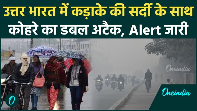 Weather Update: Delhi-NCR समेत कई राज्यों में पड़ेगी कड़ाके की सर्दी, कोहरे का Alert |वनइंडिया हिंदी