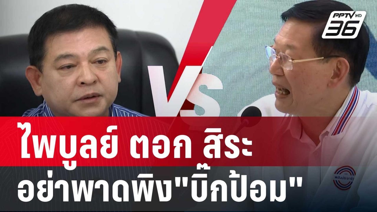 ไพบูลย์ ตอก สิระ ช่วยมีมารยาท อย่าพาดพิง"บิ๊กป้...