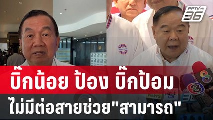 บิ๊กน้อย ป้อง บิ๊กป้อม ไม่มีต่อสายช่วย"สามารถ" | เข้มข่าวค่ำ | 26 พ.ย. 67