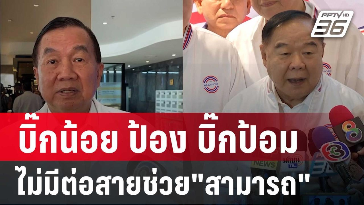 บิ๊กน้อย ป้อง บิ๊กป้อม ไม่มีต่อสายช่วย"สามารถ"...