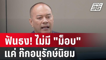 ณัฐวุฒิ ฟันธง! ไม่มี "ม็อบ" แค่ ก๊กอนุรักษ์นิยม | เข้มข่าวค่ำ | 26 พ.ย. 67