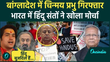 Bangladesh में ISKCON के Chinmay Prabhu गिरफ्तारी, Bageshwar Baba भड़के | uhammad Yunus | वनइंडिया