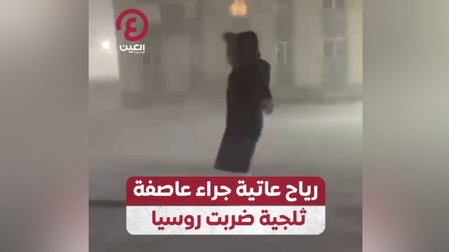 رياح عاتية جراء عاصفة ثلجية ضربت روسيا