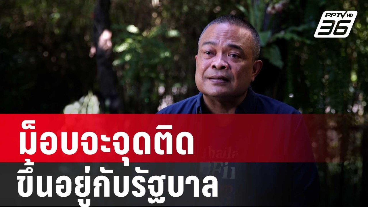 “จตุพร” ชี้ม็อบจะจุดติดขึ้นอยู่กับรัฐบาล ขออย่า...