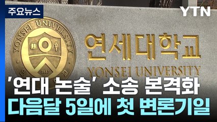 '연세대 논술 무효' 본안 소송도 본격화...빠른 판단 나올까? / YTN