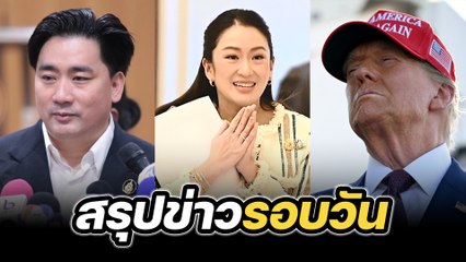 สรุปข่าวรอบวัน 26 พฤศจิกายน 2567