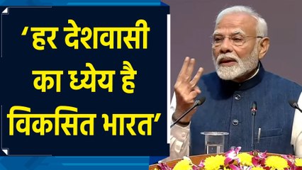Constitution Day कार्यक्रम में PM Modi ने विकसित भारत का मतलब समझाया