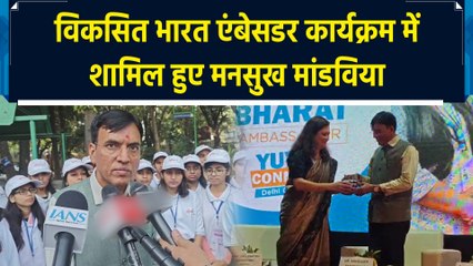 Delhi में Viksit Bharat Ambassador कार्यक्रम में शामिल हुए Mansukh Mandaviya