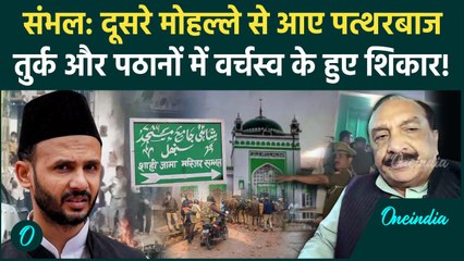 Sambhal Voilence Updates: तुर्क और पठानों की लड़ाई बनी Shahi Jama Masjid हिंसा की वजह! | वनइंडिया