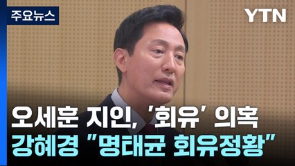 "오세훈 후원자, 명태균 회유 정황"..."추측성 음해" / YTN