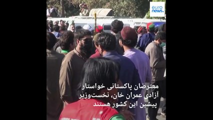 اعتراضات خونبار در پاکستان؛ ۴ نیروی پلیس در جریان تظاهرات طرفداران عمران خان کشته شدند