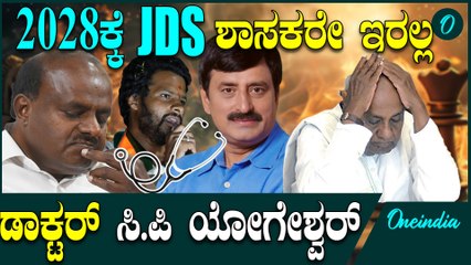  ರಾಜಕೀಯದಲ್ಲಿ ಆಪರೇಷನ್ ಮಾಡ್ತಾರೆ ಈ ಡಾಕ್ಟರ್   |  CPY | HDK | DK