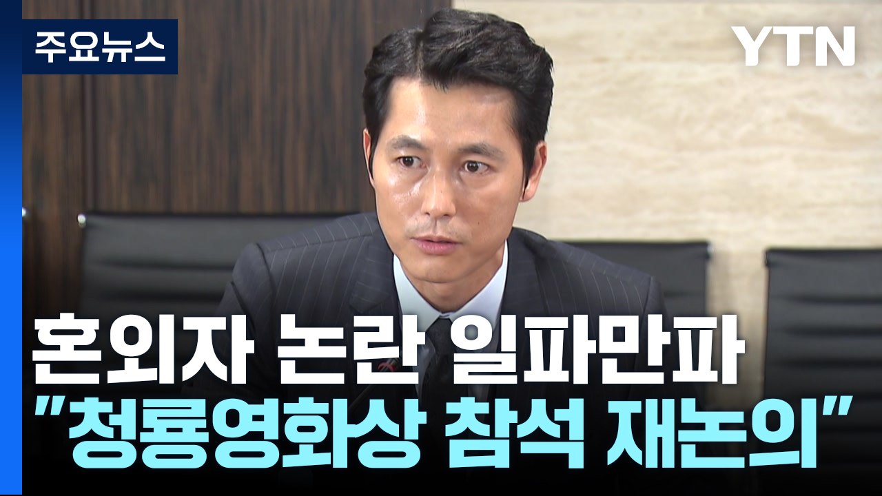"청룡영화상 참석 재논의"...혼외자 논란 '일파만파' / YTN