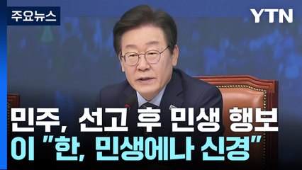 이재명 "한동훈, 민생에나 신경 써야"..."이제 한고비" 신중론 / YTN