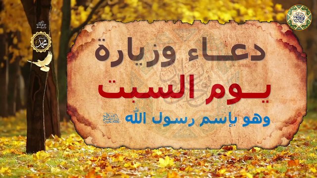 دعاء وزيارة يوم السبت وهو بإسم رسول الله النبيّ محمَّد صلى الله عليه وآله وسلم/ ويومه