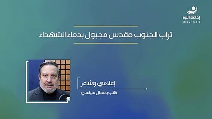 تراب الجنوب مقدس مجبول بدماء الشهداء | 2024-11-26