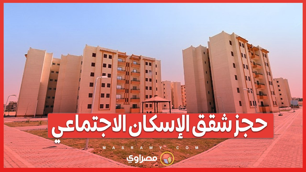 حجز شقق الإسكان الاجتماعي.. رحلة ميدانية لشراء كراسة الشروط من البريد وشرح خطوات التقديم