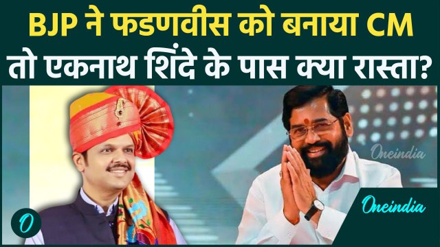Maharashtra Eknath Shinde: BJP ने Devendra Fadnavis को बनाया CM तो शिंदे का क्या | वनइंडिया हिंदी