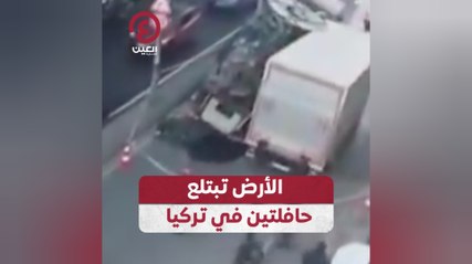 الأرض تبتلع حافلتين في تركيا
