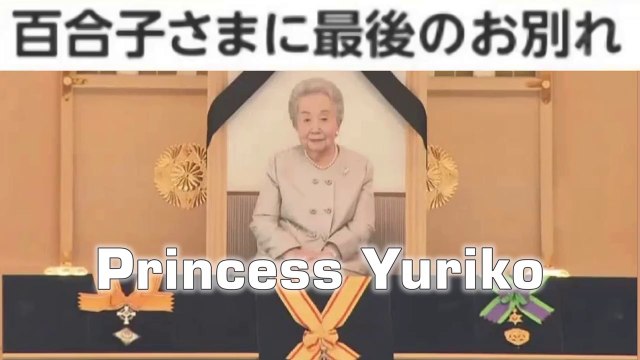逝去 百合子さまに最後のお別れ Final farewell to Princess Yuriko Ultimo saluto alla principessa Yuriko scomparsa