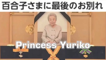 逝去 百合子さまに最後のお別れ Final farewell to Princess Yuriko Ultimo saluto alla principessa Yuriko scomparsa
