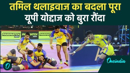 PKL 2024: Tamil Thalaivas ने UP Yoddhas को थमाई बुरी हार, पीकेएल में बनाई बढ़त | वनइंडिया हिंदी