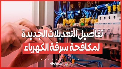 الحبس وغرامات تصل إلى مليون جنيه.. تفاصيل التعديلات الجديدة لمكافحة سرقة الكهرباء.