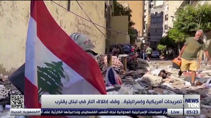 تصريحات أمريكية وإسرائيلية.. وقف اطلاق النار في لبنان يقترب