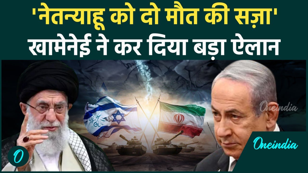 Iran Israel Conflict: अली  Khamenei ने Benjamin Netanyahu की जान लेने की की डिमांड | वनइंडिया हिंदी