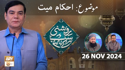 Roshni Sab Kay Liye - Topic: Ahkam e Mayyat - 26 Nov 2024 - ARY Qtv