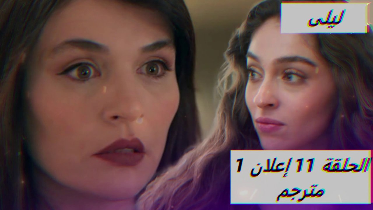 مسلسل ليلى الحلقة 11 اعلان 1 مترجم للعربية #ليلى #Leyla #مسلسلات_تركية_مترجمة