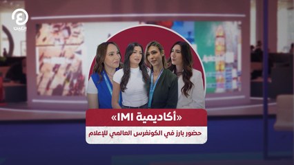 «أكاديمية IMI» حضور بارز في الكونغرس العالمي للإعلام