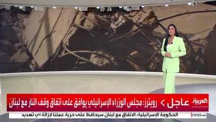 رويترز: مجلس الوزراء الإسرائيلي يوافق على اتفاق وقف النار مع لبنان #إسرائيل #لبنان #قناة_العربية