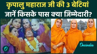 Jagadguru Kripalu Ji Maharaj Daughters: कृपालु जी महाराज के घर में कितने सदस्य, कौन क्या  करते हैं?