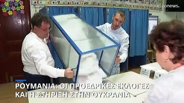 Ρουμανία: Οι προεδρικές εκλογές και η στήριξη στην Ουκρανία
