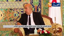 الداخل الفرنسي يقر بفشل سياسة ماكرون وركض فرنسا وراء الجزائر