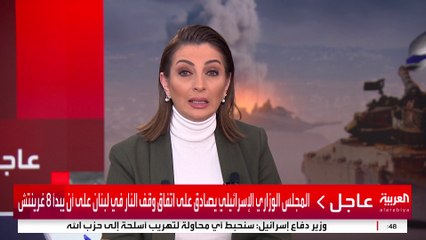 المجلس الوزاري الإسرائيلي يصادق على اتفاق وقف النار في لبنان على أن يبدأ 8 غرينتش