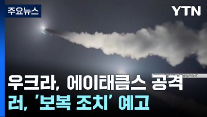 러시아, 에이태큼스 발사에 보복 예고...G7, 방공망 추가 지원 / YTN