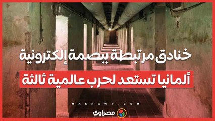خنادق مرتبطة ببصمة إلكترونية_ ألمانيا تستعد لحرب عالمية ثالثة