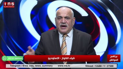 ماذا يجري في العراق الان مع وائل حازم وضياء الكواز والمواطن