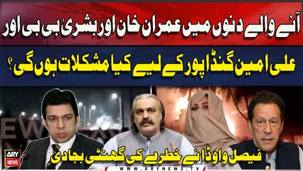 Anay Walay Dinon Mein Imran Khan Aur Bushra Bibi Aur Ali Amin Gandapur Ke Liye Kya Mushkilat Hongi?
