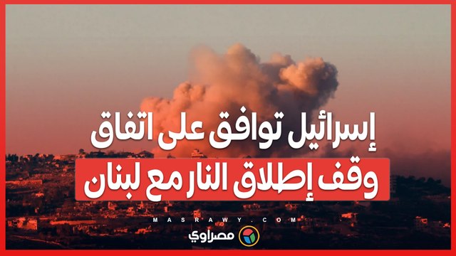 إسرائيل توافق على اتفاق وقف إطلاق النار مع لبنان… ما القصة؟