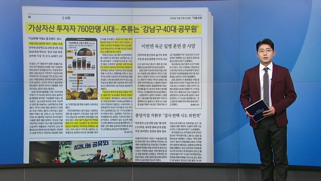 [스타트 브리핑] 가상자산 투자자 760만 시대... 주류는 '강남구·40대·공무원' / YTN