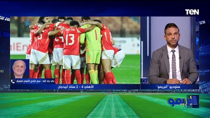 خالد جاد الله:  كهربا النهاردة أثبت نفسه مع الأهلي وبيرسي تاو  متأثر في الملعب بسبب معرفة قرار رحيله