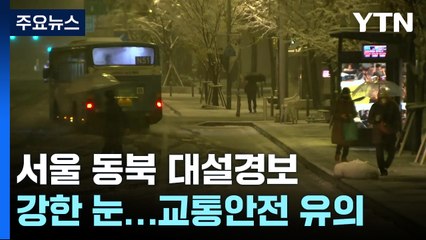 [날씨] 서울 동북 '대설경보' 출근길 강한 눈...교통안전 유의 / YTN